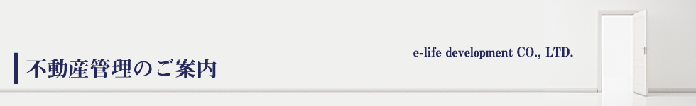 不動産管理のご案内